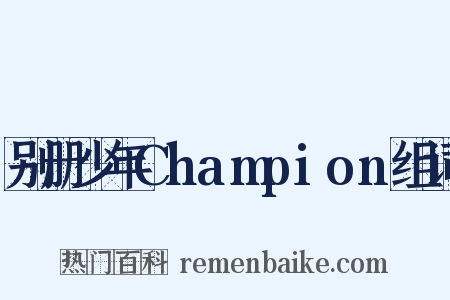 别册少年Champion组词是什么意思的图片